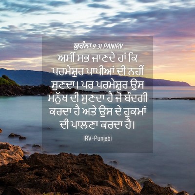 Picture 04 - ਯੂਹੰਨਾ 9:31 PANIRV - ਅਸੀਂ ਸਭ ਜਾਣਦੇ ਹਾਂ - Bible Verse Picture