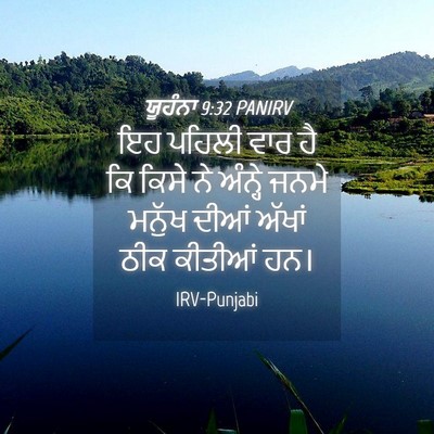 Picture 04 - ਯੂਹੰਨਾ 9:32 PANIRV - ਇਹ ਪਹਿਲੀ ਵਾਰ ਹੈ ਕਿ - Bible Verse Picture