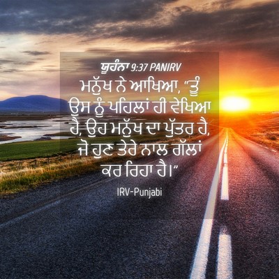 Picture 04 - ਯੂਹੰਨਾ 9:37 PANIRV - ਮਨੁੱਖ ਨੇ ਆਖਿਆ, “ਤੂੰ - Bible Verse Picture