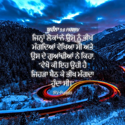 Picture 04 - ਯੂਹੰਨਾ 9:8 PANIRV - ਜਿਨ੍ਹਾਂ ਲੋਕਾਂ ਨੇ - Bible Verse Picture