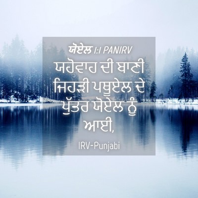 Picture 04 - ਯੋਏਲ 1:1 PANIRV - ਯਹੋਵਾਹ ਦੀ ਬਾਣੀ - Bible Verse Picture
