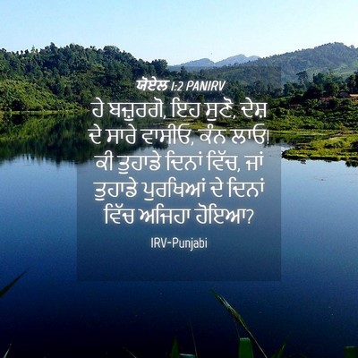 Picture 04 - ਯੋਏਲ 1:2 PANIRV - ਹੇ ਬਜ਼ੁਰਗੋ, ਇਹ - Bible Verse Picture