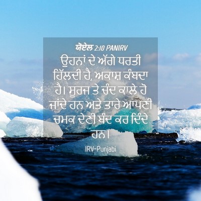 Picture 04 - ਯੋਏਲ 2:10 PANIRV - ਉਹਨਾਂ ਦੇ ਅੱਗੇ ਧਰਤੀ - Bible Verse Picture