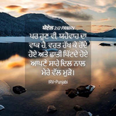 Picture 04 - ਯੋਏਲ 2:12 PANIRV - ਪਰ ਹੁਣ ਵੀ, ਯਹੋਵਾਹ - Bible Verse Picture