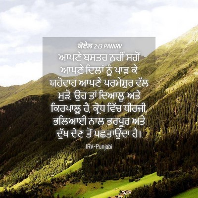 Picture 04 - ਯੋਏਲ 2:13 PANIRV - ਆਪਣੇ ਬਸਤਰ ਨਹੀਂ - Bible Verse Picture