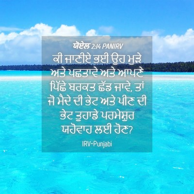 Picture 04 - ਯੋਏਲ 2:14 PANIRV - ਕੀ ਜਾਣੀਏ ਭਈ ਉਹ ਮੁੜੇ - Bible Verse Picture