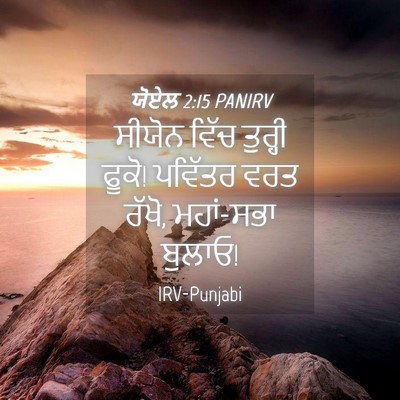 Picture 04 - ਯੋਏਲ 2:15 PANIRV - ਸੀਯੋਨ ਵਿੱਚ ਤੁਰ੍ਹੀ - Bible Verse Picture