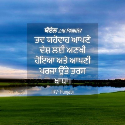 Picture 04 - ਯੋਏਲ 2:18 PANIRV - ਤਦ ਯਹੋਵਾਹ ਆਪਣੇ - Bible Verse Picture
