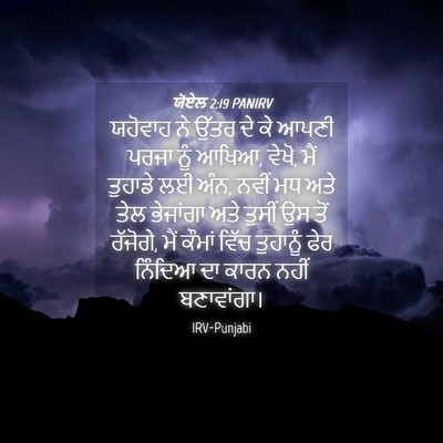 Picture 04 - ਯੋਏਲ 2:19 PANIRV - ਯਹੋਵਾਹ ਨੇ ਉੱਤਰ ਦੇ - Bible Verse Picture