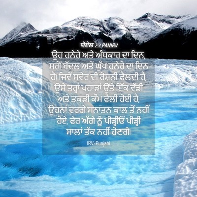 Picture 04 - ਯੋਏਲ 2:2 PANIRV - ਉਹ ਹਨੇਰੇ ਅਤੇ - Bible Verse Picture