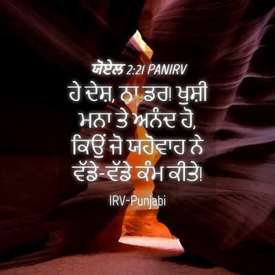 Picture 04 - ਯੋਏਲ 2:21 PANIRV - ਹੇ ਦੇਸ਼, ਨਾ ਡਰ! - Bible Verse Picture