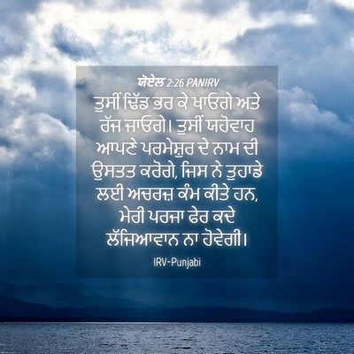 Picture 04 - ਯੋਏਲ 2:26 PANIRV - ਤੁਸੀਂ ਢਿੱਡ ਭਰ ਕੇ - Bible Verse Picture
