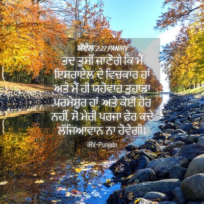 Picture 04 - ਯੋਏਲ 2:27 PANIRV - ਤਦ ਤੁਸੀਂ ਜਾਣੋਗੇ ਕਿ - Bible Verse Picture