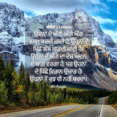 Picture 04 - ਯੋਏਲ 2:3 PANIRV - ਉਹਨਾਂ ਦੇ ਅੱਗੇ-ਅੱਗੇ - Bible Verse Picture