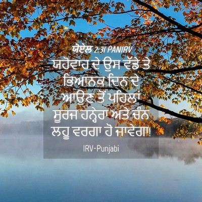 Picture 04 - ਯੋਏਲ 2:31 PANIRV - ਯਹੋਵਾਹ ਦੇ ਉਸ ਵੱਡੇ - Bible Verse Picture