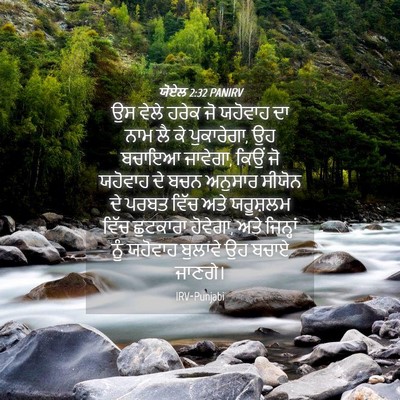 Picture 04 - ਯੋਏਲ 2:32 PANIRV - ਉਸ ਵੇਲੇ ਹਰੇਕ ਜੋ - Bible Verse Picture