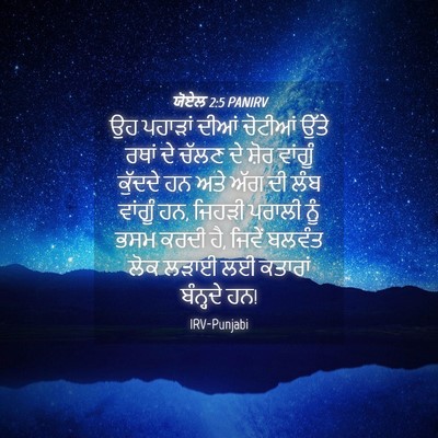 Picture 04 - ਯੋਏਲ 2:5 PANIRV - ਉਹ ਪਹਾੜਾਂ ਦੀਆਂ - Bible Verse Picture