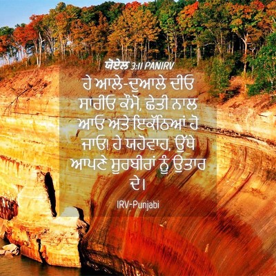 Picture 04 - ਯੋਏਲ 3:11 PANIRV - ਹੇ ਆਲੇ-ਦੁਆਲੇ ਦੀਓ - Bible Verse Picture