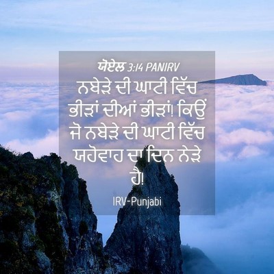 Picture 04 - ਯੋਏਲ 3:14 PANIRV - ਨਬੇੜੇ ਦੀ ਘਾਟੀ ਵਿੱਚ - Bible Verse Picture