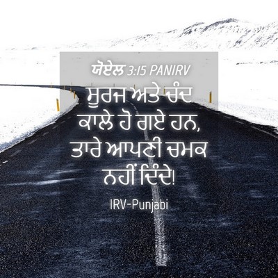 Picture 04 - ਯੋਏਲ 3:15 PANIRV - ਸੂਰਜ ਅਤੇ ਚੰਦ ਕਾਲੇ - Bible Verse Picture