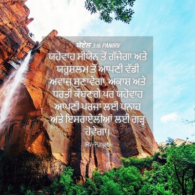 Picture 04 - ਯੋਏਲ 3:16 PANIRV - ਯਹੋਵਾਹ ਸੀਯੋਨ ਤੋਂ - Bible Verse Picture