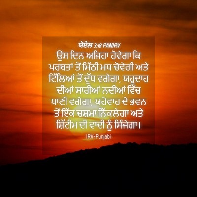 Picture 04 - ਯੋਏਲ 3:18 PANIRV - ਉਸ ਦਿਨ ਅਜਿਹਾ - Bible Verse Picture