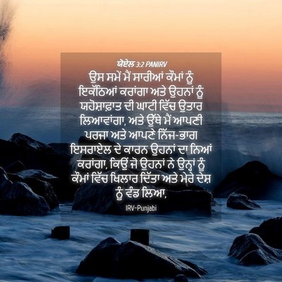 Picture 04 - ਯੋਏਲ 3:2 PANIRV - ਉਸ ਸਮੇਂ ਮੈਂ ਸਾਰੀਆਂ - Bible Verse Picture