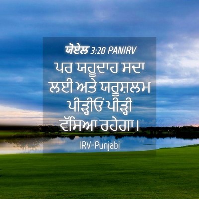 Picture 04 - ਯੋਏਲ 3:20 PANIRV - ਪਰ ਯਹੂਦਾਹ ਸਦਾ ਲਈ - Bible Verse Picture