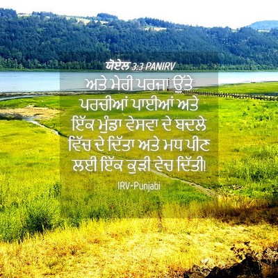 Picture 04 - ਯੋਏਲ 3:3 PANIRV - ਅਤੇ ਮੇਰੀ ਪਰਜਾ ਉੱਤੇ - Bible Verse Picture