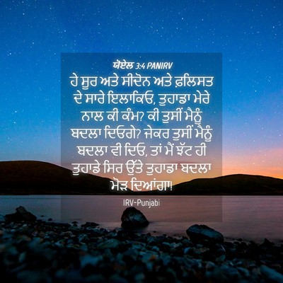 Picture 04 - ਯੋਏਲ 3:4 PANIRV - ਹੇ ਸੂਰ ਅਤੇ ਸੀਦੋਨ - Bible Verse Picture