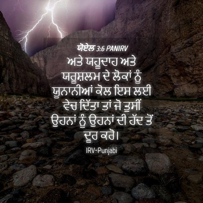 Picture 04 - ਯੋਏਲ 3:6 PANIRV - ਅਤੇ ਯਹੂਦਾਹ ਅਤੇ - Bible Verse Picture