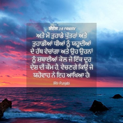 Picture 04 - ਯੋਏਲ 3:8 PANIRV - ਅਤੇ ਮੈਂ ਤੁਹਾਡੇ - Bible Verse Picture