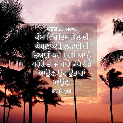 Picture 04 - ਯੋਏਲ 3:9 PANIRV - ਕੌਮਾਂ ਵਿੱਚ ਇਸ ਗੱਲ - Bible Verse Picture