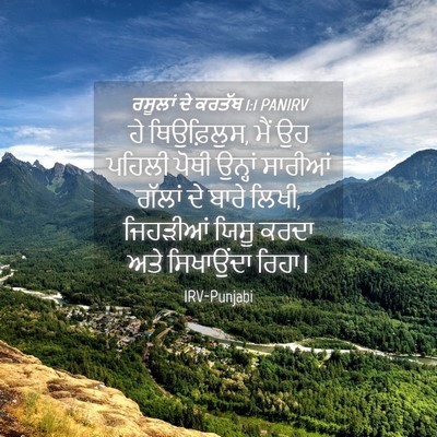 Picture 04 - ਰਸੂਲਾਂ ਦੇ ਕਰਤੱਬ 1:1 PANIRV - ਹੇ ਥਿਉਫ਼ਿਲੁਸ, ਮੈਂ - Bible Verse Picture
