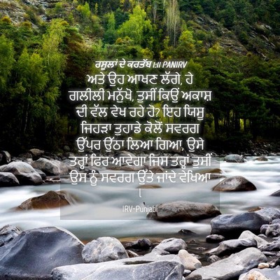 Picture 04 - ਰਸੂਲਾਂ ਦੇ ਕਰਤੱਬ 1:11 PANIRV - ਅਤੇ ਉਹ ਆਖਣ ਲੱਗੇ, ਹੇ - Bible Verse Picture