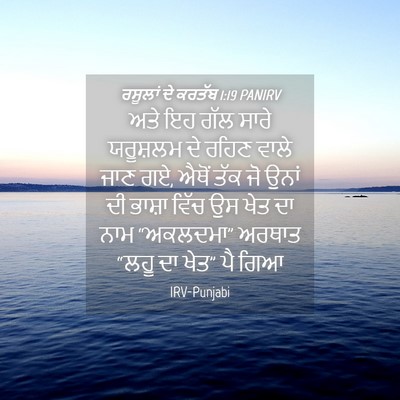 Picture 04 - ਰਸੂਲਾਂ ਦੇ ਕਰਤੱਬ 1:19 PANIRV - ਅਤੇ ਇਹ ਗੱਲ ਸਾਰੇ - Bible Verse Picture