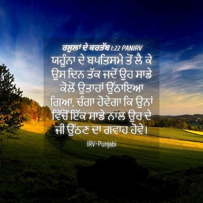 Picture 04 - ਰਸੂਲਾਂ ਦੇ ਕਰਤੱਬ 1:22 PANIRV - ਯਹੂੰਨਾ ਦੇ ਬਪਤਿਸਮੇ - Bible Verse Picture