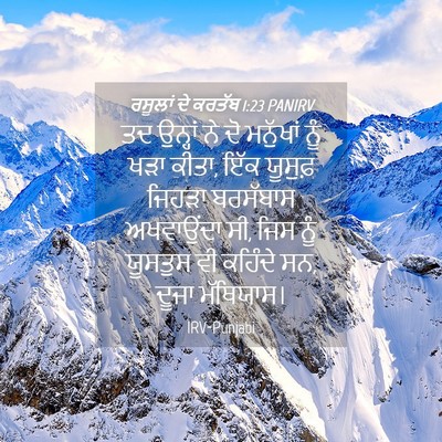 Picture 04 - ਰਸੂਲਾਂ ਦੇ ਕਰਤੱਬ 1:23 PANIRV - ਤਦ ਉਨ੍ਹਾਂ ਨੇ ਦੋ - Bible Verse Picture