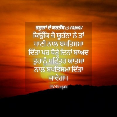 Picture 04 - ਰਸੂਲਾਂ ਦੇ ਕਰਤੱਬ 1:5 PANIRV - ਕਿਉਂਕਿ ਜੋ ਯੂਹੰਨਾ - Bible Verse Picture
