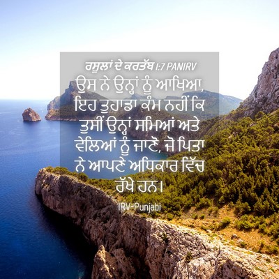 Picture 04 - ਰਸੂਲਾਂ ਦੇ ਕਰਤੱਬ 1:7 PANIRV - ਉਸ ਨੇ ਉਨ੍ਹਾਂ ਨੂੰ - Bible Verse Picture