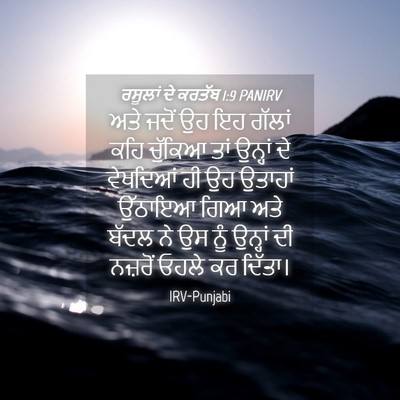Picture 04 - ਰਸੂਲਾਂ ਦੇ ਕਰਤੱਬ 1:9 PANIRV - ਅਤੇ ਜਦੋਂ ਉਹ ਇਹ - Bible Verse Picture