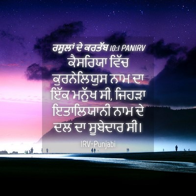Picture 04 - ਰਸੂਲਾਂ ਦੇ ਕਰਤੱਬ 10:1 PANIRV - ਕੈਸਰਿਯਾ ਵਿੱਚ - Bible Verse Picture