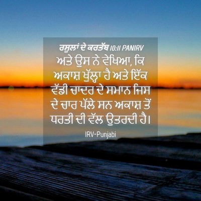 Picture 04 - ਰਸੂਲਾਂ ਦੇ ਕਰਤੱਬ 10:11 PANIRV - ਅਤੇ ਉਸ ਨੇ ਵੇਖਿਆ, ਕਿ - Bible Verse Picture
