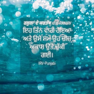 Picture 04 - ਰਸੂਲਾਂ ਦੇ ਕਰਤੱਬ 10:16 PANIRV - ਇਹ ਤਿੰਨ ਵਾਰੀ ਹੋਇਆ - Bible Verse Picture