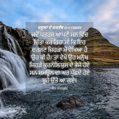 Picture 04 - ਰਸੂਲਾਂ ਦੇ ਕਰਤੱਬ 10:17 PANIRV - ਜਦੋਂ ਪਤਰਸ ਆਪਣੇ ਮਨ - Bible Verse Picture