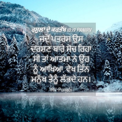 Picture 04 - ਰਸੂਲਾਂ ਦੇ ਕਰਤੱਬ 10:19 PANIRV - ਜਦੋਂ ਪਤਰਸ ਉਸ ਦਰਸ਼ਣ - Bible Verse Picture