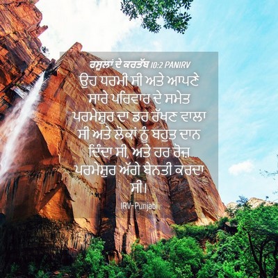 Picture 04 - ਰਸੂਲਾਂ ਦੇ ਕਰਤੱਬ 10:2 PANIRV - ਉਹ ਧਰਮੀ ਸੀ ਅਤੇ ਆਪਣੇ - Bible Verse Picture