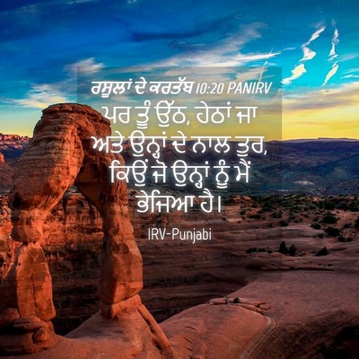 Picture 04 - ਰਸੂਲਾਂ ਦੇ ਕਰਤੱਬ 10:20 PANIRV - ਪਰ ਤੂੰ ਉੱਠ, ਹੇਠਾਂ - Bible Verse Picture