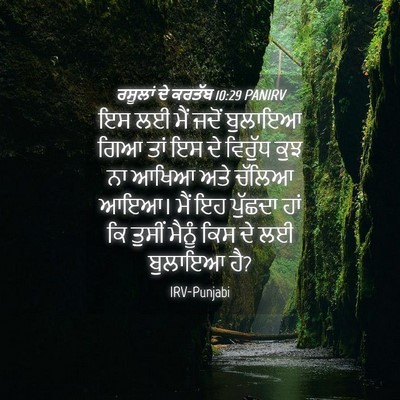 Picture 04 - ਰਸੂਲਾਂ ਦੇ ਕਰਤੱਬ 10:29 PANIRV - ਇਸ ਲਈ ਮੈਂ ਜਦੋਂ - Bible Verse Picture