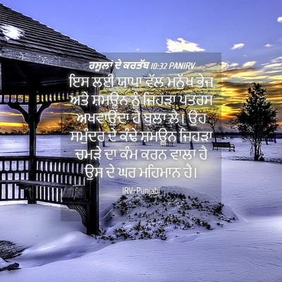 Picture 04 - ਰਸੂਲਾਂ ਦੇ ਕਰਤੱਬ 10:32 PANIRV - ਇਸ ਲਈ ਯਾਪਾ ਵੱਲ - Bible Verse Picture